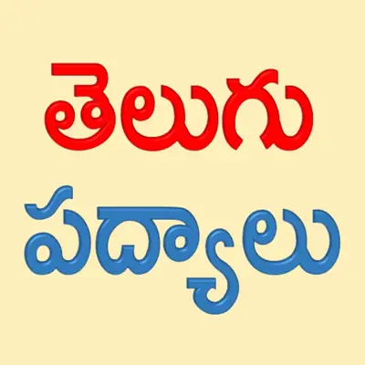 Telugu Padhyalu android App screenshot 1