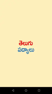 Telugu Padhyalu android App screenshot 6